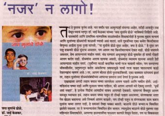 JAI KELKAR’S CHILD EYE CARE ARTICLE