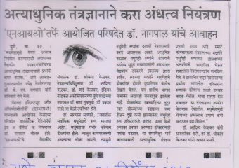 NIO EYES_ BLINDNESS CONTROL THROUGH LATEST TECHNOLOGY_SAKAL