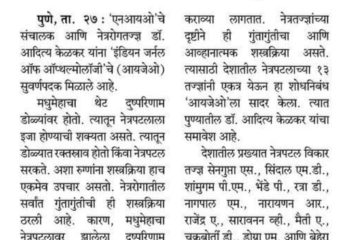 Sakal: Dr. Aditya Kelkar